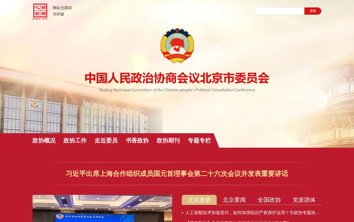 中国人民政治协商会议北京市委员会 页面快照